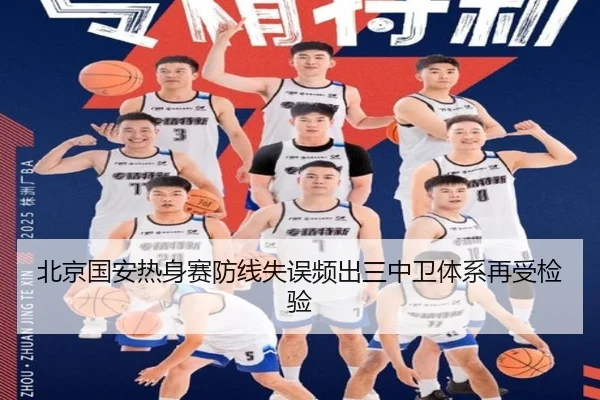 北京国安热身赛防线失误频出三中卫体系再受检验